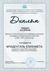 2022-2023 Фриденталь Елизавета 6л1 (РО-ИЗО)